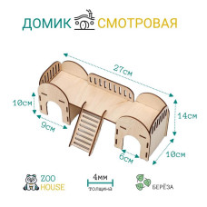 Домик для грызунов Смотровая 27х14х10 деревянный  Дом для мышек и хомяков  ZOO HOUSE - из дерева