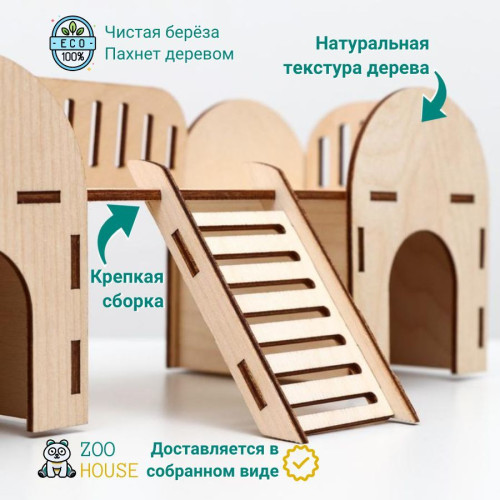 Домик для грызунов Смотровая 27х14х10 деревянный  Дом для мышек и хомяков  ZOO HOUSE - из дерева