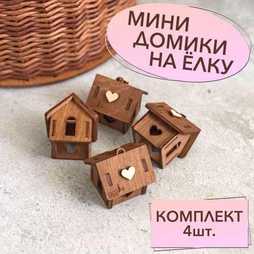 Игрушки на Новогоднюю Ёлку - мини домики комплект из 4шт Цвет - коричневый Новогоднее украшение из ф