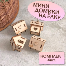 Ёлочные игрушки Деревянные мини-домики набор 4шт Цвет: натуральный Новогоднее украшение на ёлку