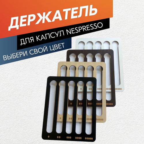 Держатель для кофейных капсул Nespresso  Чёрный  Подставка для хранения кофе