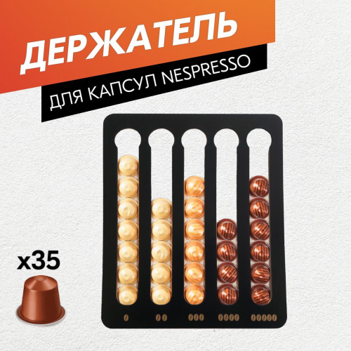 Держатель для кофейных капсул Nespresso  Чёрный  Подставка для хранения кофе