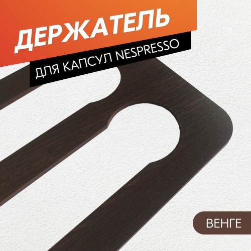 Держатель для кофейных капсул Nespresso  Венге  Подставка для хранения кофе