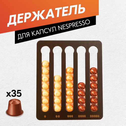 Держатель для кофейных капсул Nespresso  Венге  Подставка для хранения кофе
