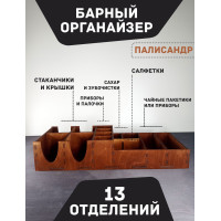 Барный органайзер Палисандр  Подставка для стаканов крышек салфеток сахара приборов  Аксессуары для кафе и баров