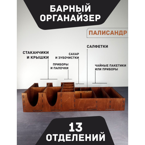 Барный органайзер Палисандр  Подставка для стаканов крышек салфеток сахара приборов  Аксессуары для кафе и баров