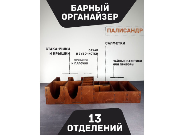 Барный органайзер Палисандр  Подставка для стаканов крышек салфеток сахара приборов  Аксессуары для кафе и баров