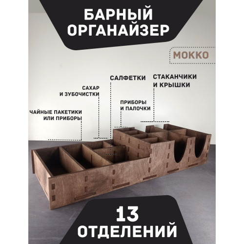 Барный органайзер МОККО  Подставка для стаканов крышек салфеток сахара приборов  Аксессуары для кафе и баров