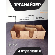 Барный органайзер MINI+ МОККО 30Х12см 4 отделения  Подставка для салфеток специй сахара приборов мешалок  Аксессуары для кафе и баров