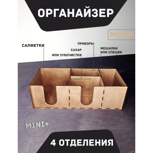 Барный органайзер MINI+ МОККО 30Х12см 4 отделения  Подставка для салфеток специй сахара приборов мешалок  Аксессуары для кафе и баров
