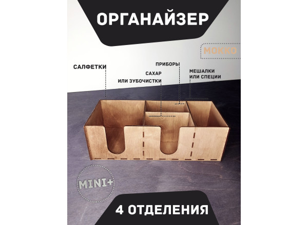 Барный органайзер MINI+ МОККО 30Х12см 4 отделения  Подставка для салфеток специй сахара приборов мешалок  Аксессуары для кафе и баров