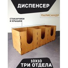 Диспенсер для стаканов и крышек ПАЛИСАНДР 30Х10см 3 отделения  Подставка - органайзер для одноразовых стаканчиков  Аксессуары для кафе и бара