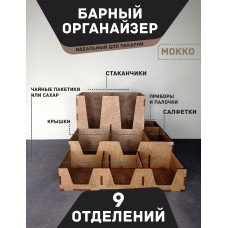 Органайзер МОККО Пекарня  Подставка для стаканов крышек салфеток сахара приборов 27Х30см с 9 отделениями  Аксессуары для кафе и баров