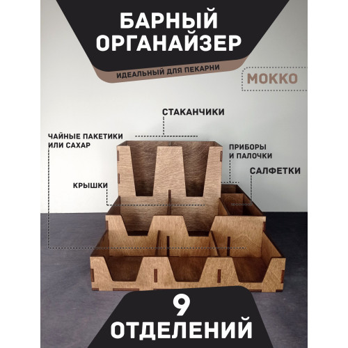 Органайзер МОККО Пекарня  Подставка для стаканов крышек салфеток сахара приборов 27Х30см с 9 отделениями  Аксессуары для кафе и баров