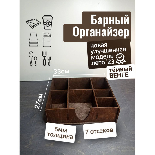 Барный органайзер ВЕНГЕ Тёмный 33х27см  Подставка для стаканов крышек салфеток сахара приборов  Аксессуары для кафе и баров из дерева