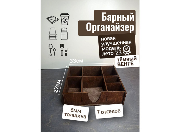 Барный органайзер ВЕНГЕ Тёмный 33х27см  Подставка для стаканов крышек салфеток сахара приборов  Аксессуары для кафе и баров из дерева