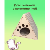 Домик - лежак с когтеточкой для кошки или маленькой собачки ШАЛАШ  Деревянный 40х38х35  Zoo House