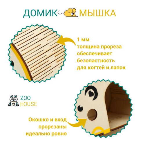 Домик для грызунов деревянный Мышка 17х9х8  Дом для мышек хомяков  ZOO HOUSE - из дерева