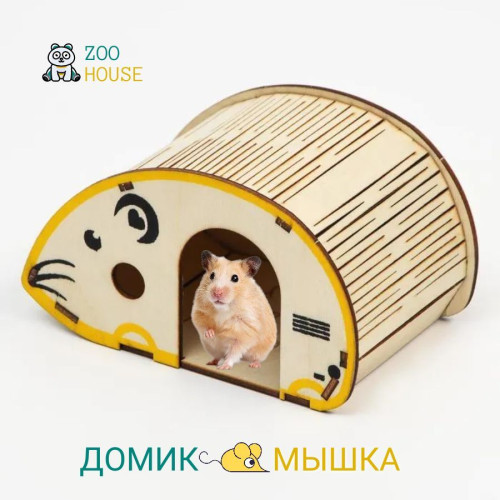 Домик для грызунов деревянный Мышка 17х9х8  Дом для мышек хомяков  ZOO HOUSE - из дерева