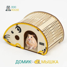 Домик для грызунов деревянный Мышка 17х9х8  Дом для мышек хомяков  ZOO HOUSE - из дерева