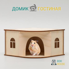 Домик для грызунов деревянный Гостиная 13х13х8  Дом для мышек и хомяков  ZOO HOUSE - из дерева