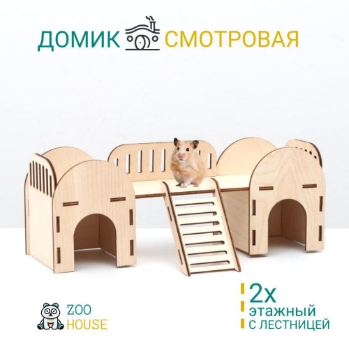 Домик для грызунов Смотровая 27х14х10 деревянный  Дом для мышек и хомяков  ZOO HOUSE - из дерева