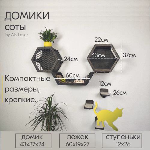Домики 2 шт и лежак ступеньки 3 шт  Соты Ais Laser  Игровые настенные комплексы для кошек из дерева