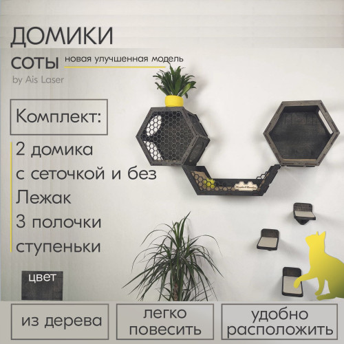 Домики 2 шт и лежак ступеньки 3 шт  Соты Ais Laser  Игровые настенные комплексы для кошек из дерева