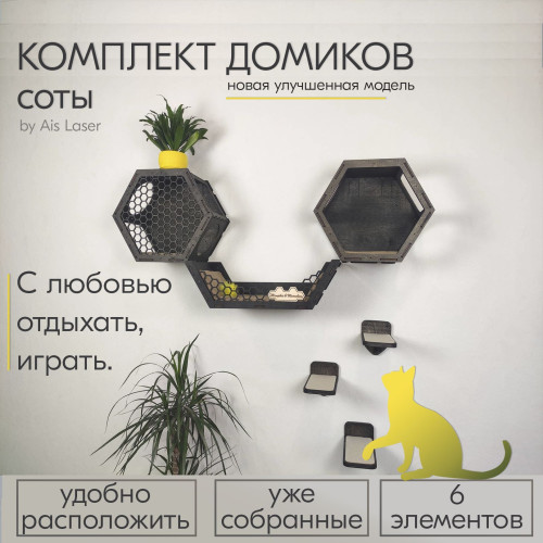 Домики 2 шт и лежак ступеньки 3 шт  Соты Ais Laser  Игровые настенные комплексы для кошек из дерева