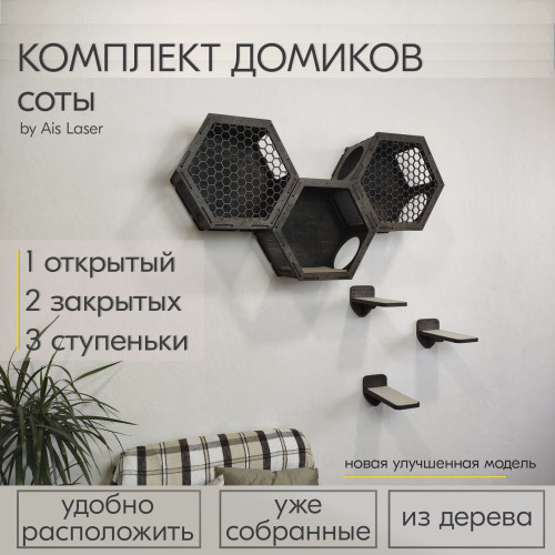 Домик для кошки 3 шт и 3 ступеньки  Деревянный  Настенный игровой комплекс