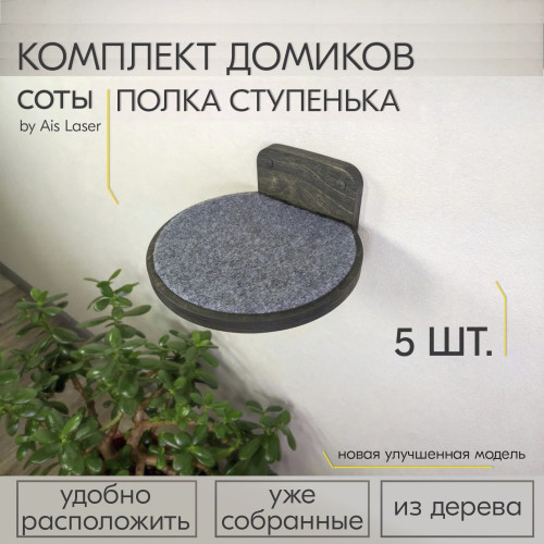 Лесенка для кошек на стену 5 шт  Деревянные ступеньки 12х17см  Настенный игровой комплекс