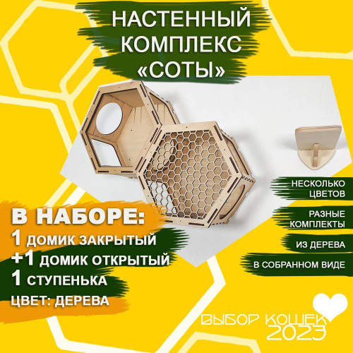 Домики для кошек Соты настенные из дерева  1 закрытый 1 открытый 1 ступенька Цвет Дерева  Игровые комплексы для животных