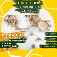 Домики настенные Соты для кошек из дерева  2 закрытых 1 открытый 1 лежак 3 ступеньки Цвет Дерева  Игровые комплексы для животных