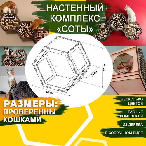 Домики настенные Соты для кошек из дерева  3 шт закрытые с узорами без цвета  Игровые комплексы для животных
