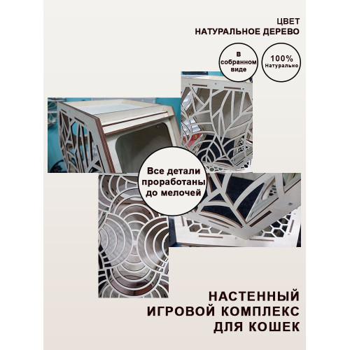 Домики настенные Соты для кошек из дерева  3 шт закрытые с узорами без цвета  Игровые комплексы для животных