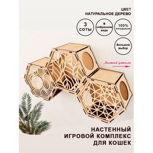 Домики настенные Соты для кошек из дерева  3 шт закрытые с узорами без цвета  Игровые комплексы для животных