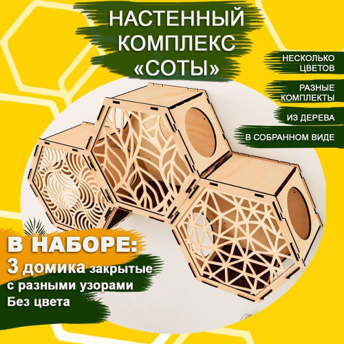 Домики настенные Соты для кошек из дерева  3 шт закрытые с узорами без цвета  Игровые комплексы для животных