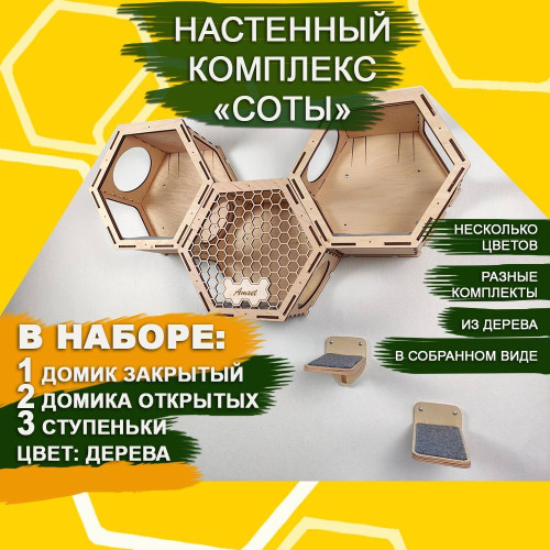Домики для кошек Соты настенные из дерева  1 закрытый 2 открытых 3 ступеньки Цвет Дерева  Игровые комплексы для животных