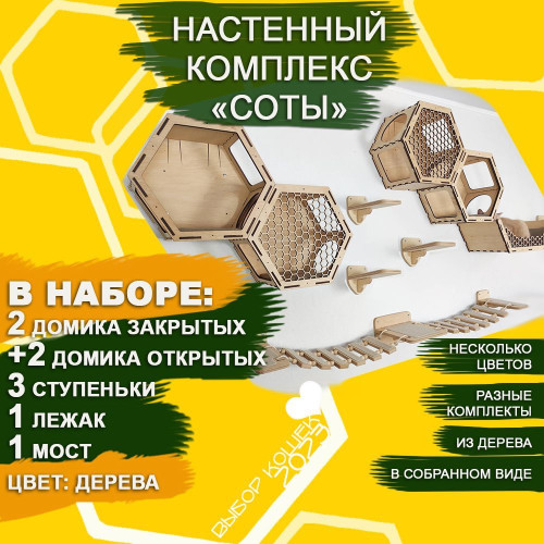 Домики для кошек Соты настенные из дерева  2 закр 2 откр 3 ступеньки 1 лежак 1 мост Цвет Дерева  Игровые комплексы для животных