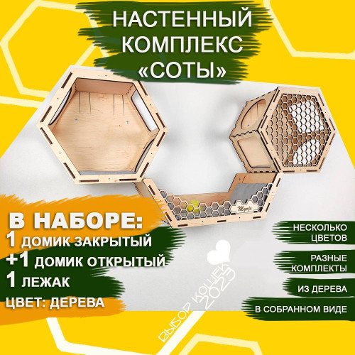 Комплекс для кошек с домиком и лежанкой  Деревянный настенный  Zoo House