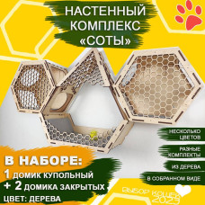 Набор с одним лежаком + 2 закрытых домика СОТЫ от Ais Laser Игровые настенные комплексы для кошек Набор с одним лежаком + 2 закрытых домика СОТЫ от Ais Laser Игровые настенные комплексы для кошек