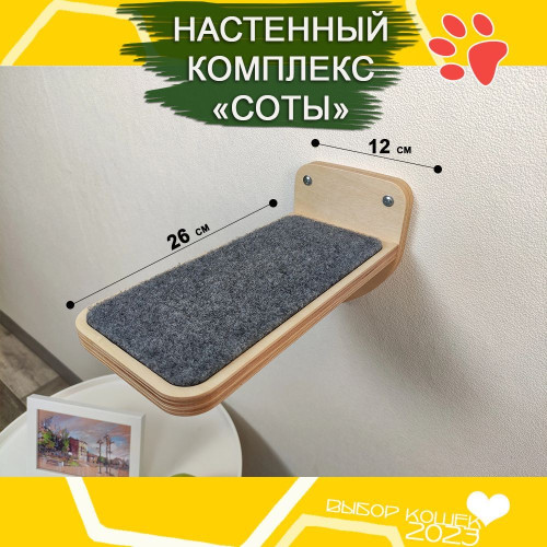 Игровой комплекс для кошек настенный ступенька 1 шт для кошки  Цвет натуральное дерево  Полки и лесницы из набора Соты