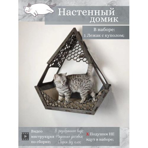 Игровой комплекс настенный лежанка с куполом ступенька из дерева для кошки