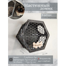 Игровой комплекс настенный лежанка домик шестигранный из дерева для кошки