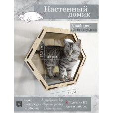 Игровой комплекс настенный лежанка домик шестигранный из дерева для кошки