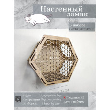 Игровой комплекс настенный лежанка домик шестигранный из дерева для кошки