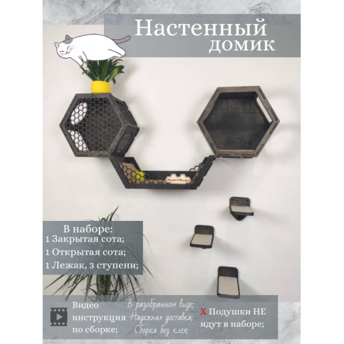Игровой комплекс настенный лежанка и домик из дерева для кошки