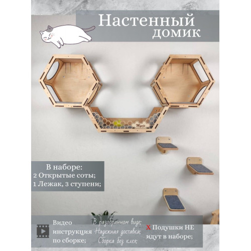 Игровой комплекс настенный лежанка и домик из дерева для кошки