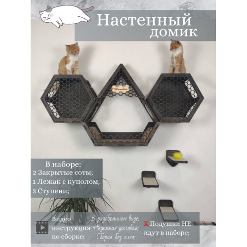 Игровой комплекс настенный лежанка и домик из дерева для кошки