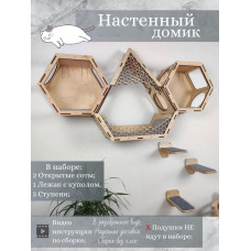 Игровой комплекс настенный лежанка и домик из дерева для кошки